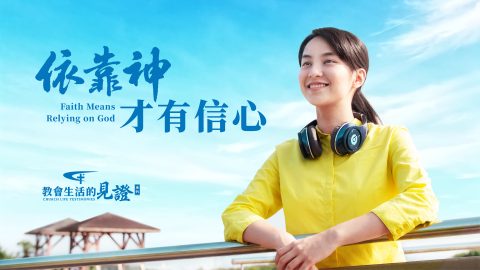 依靠神才有信心