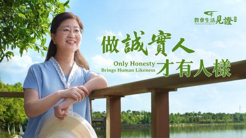 做诚实人才有人样