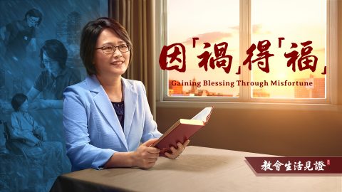 因“祸”得“福”