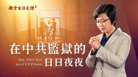 在中共监狱的日日夜夜