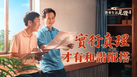 实行真理才有和谐配搭