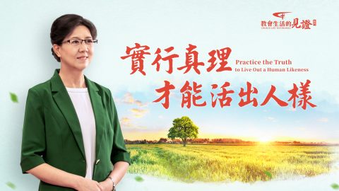 实行真理才能活出人样