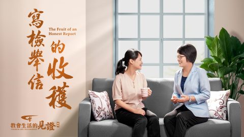 写检举信的收获