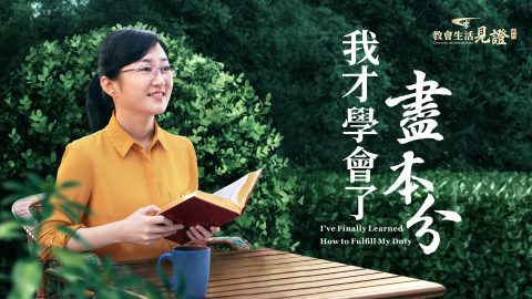 我才学会了尽本分