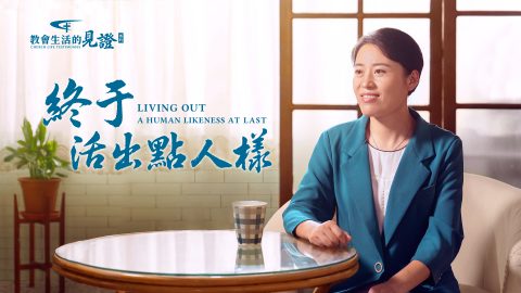 终于活出点人样