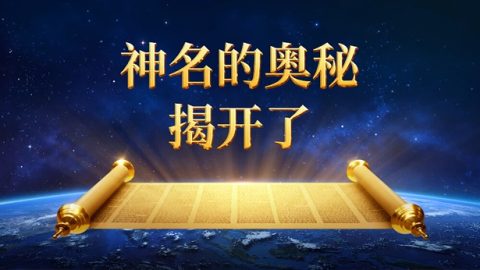 神名的奥秘揭开了