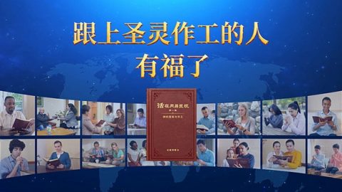 跟上圣灵作工的人有福了