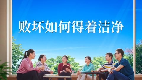 败坏如何得着洁净