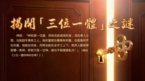 揭开“三位一体”之谜