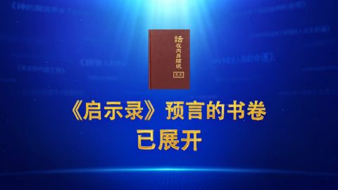 《启示录》预言的书卷已展开