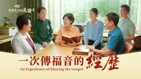 一次传福音的经历