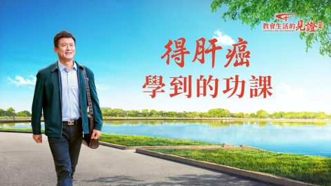 得肝癌学到的功课