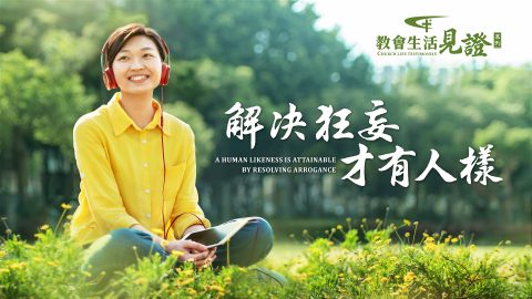 解决狂妄才有人样