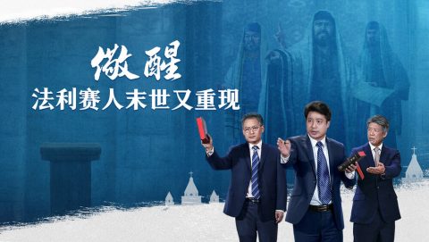 儆醒！法利赛人末世又重现