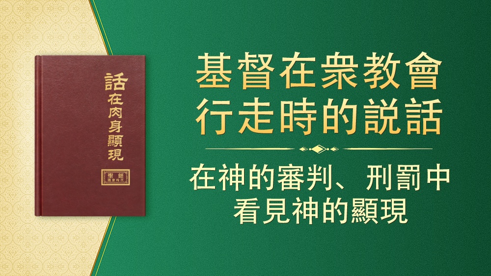 附篇四 在神的审判、刑罚中看见神的显现 - 国度降临福音网