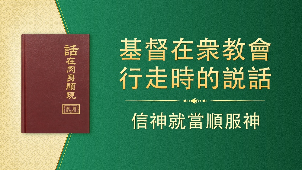 信神就当顺服神 - 国度降临福音网