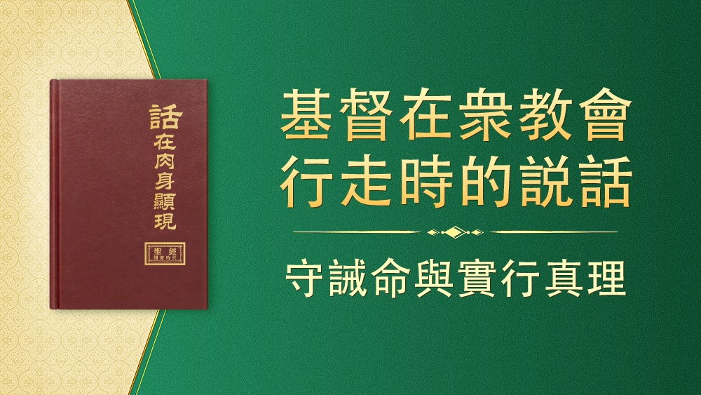 守诫命与实行真理 - 国度降临福音网