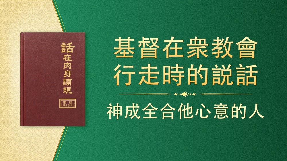 神成全合他心意的人 国度降临福音网