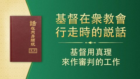 基督用真理来作审判的工作