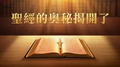圣经的奥秘揭开了