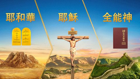 神每个时代的名不能代表神的全部，那每个时代神的名都有什么意义？