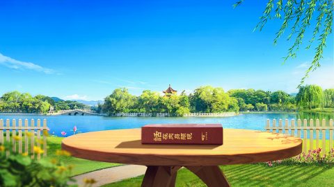 關於永生之道的問答