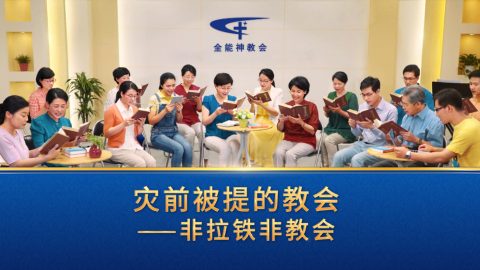 灾前被提的教会——非拉铁非教会