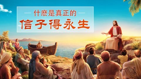 “信的人有永生”的真正含义