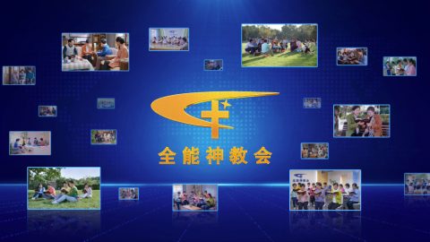 为何“东方闪电”越来越兴旺？