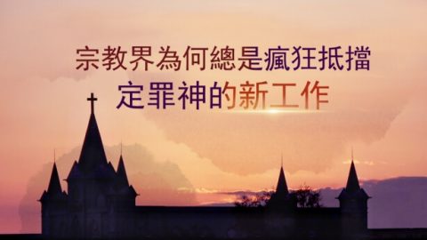 宗教界为何总是疯狂抵挡、定罪神的新工作？