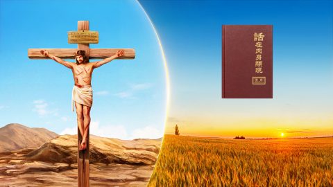 全能神的话说：“只有末后的基督才能赐给人永生的道。”我就想到主耶稣曾说过：“人若喝我所赐的水就永远不渴。我所赐的水要在他里头成为泉源，直涌到永生。”（约4：14）我们已经知道主耶稣就是生命活水泉源，就是永生之道，难道全能神和主耶稣是一个源头吗？都是圣灵的作工说话吗？到底是不是一位神作的工啊？