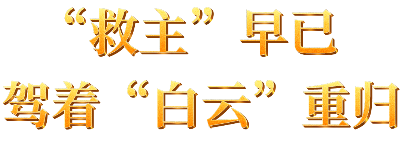 “救主”早已驾着“白云”重归