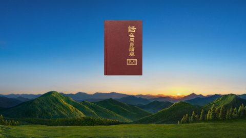 神在末世到底是怎么作审判工作洁净人、拯救人的？