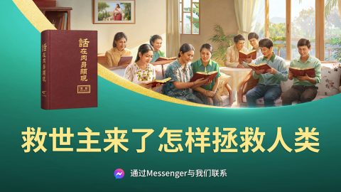 救世主来了怎样拯救人类