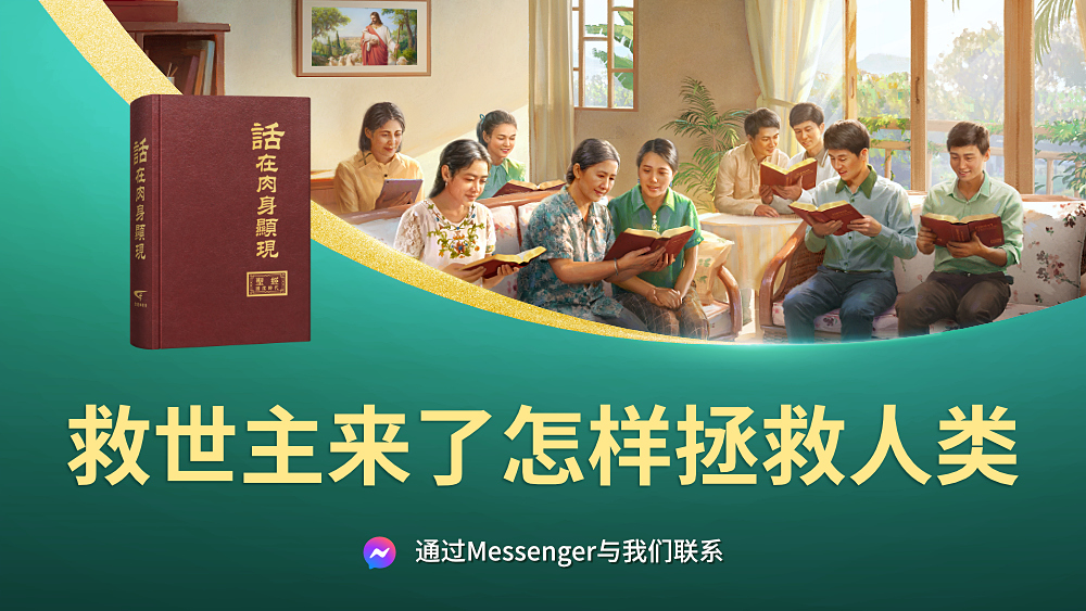 救世主来了怎样拯救人类