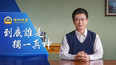 到底谁是独一真神