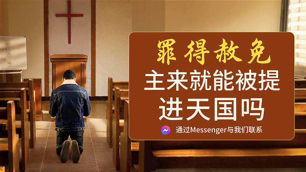 罪得赦免主来就能被提进天国吗