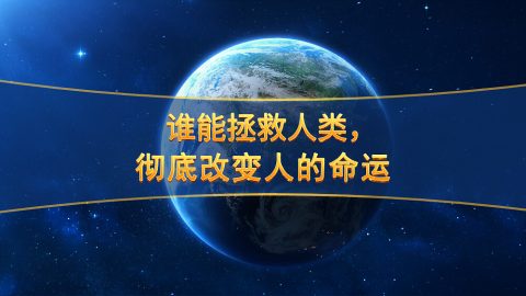 谁能拯救人类，彻底改变人的命运