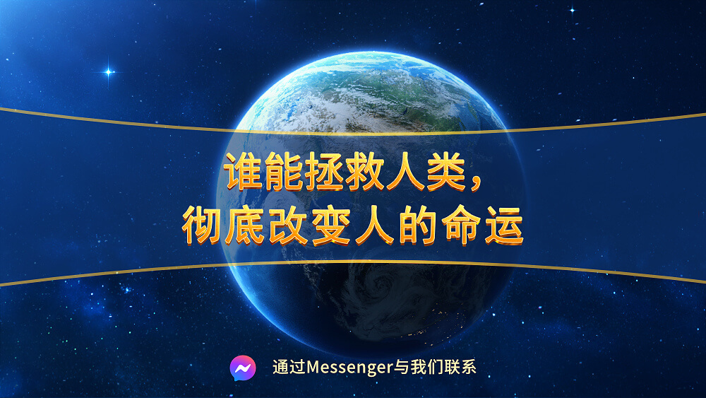 谁能拯救人类，彻底改变人的命运