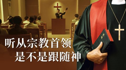 聽從宗教首領是不是跟隨神