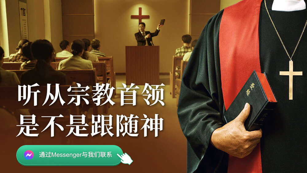 聽從宗教首領是不是跟隨神