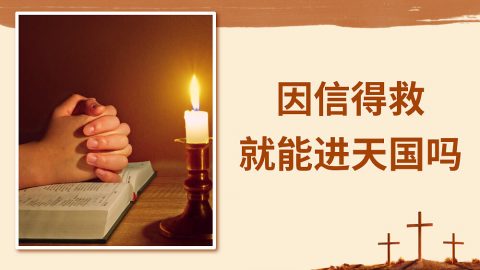 因信得救就能进天国吗