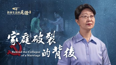 家庭破裂的背后