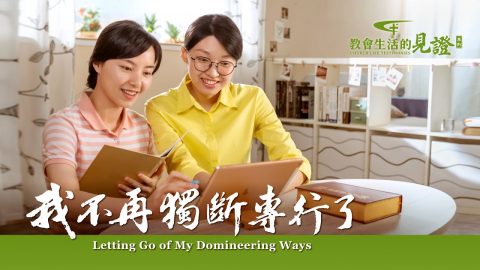 我不再独断专行了