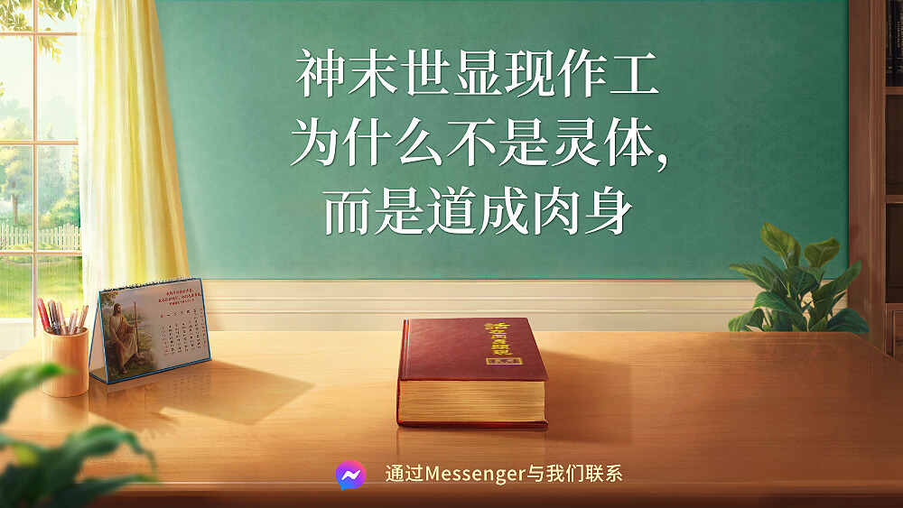 神末世显现作工为什么不是灵体，而是道成肉身-1