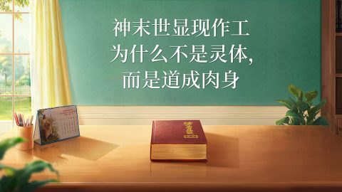 神末世显现作工为什么不是灵体，而是道成肉身
