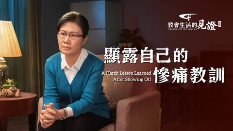 显露自己的惨痛教训