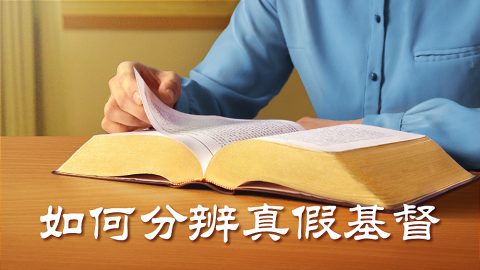 如何分辨真假基督