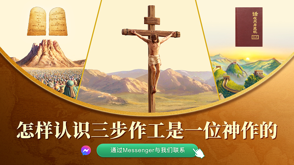 怎样认识三步作工是一位神作的