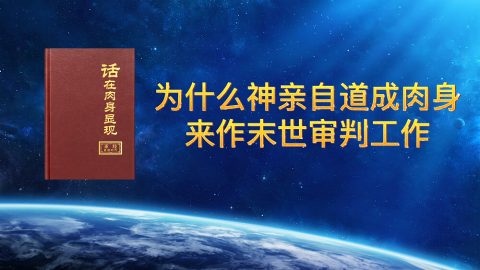 为什么神亲自道成肉身来作末世审判工作